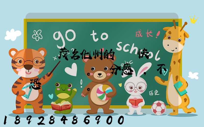 廣東茂名化州的順風快遞電話。萬分感謝,不勝恐。